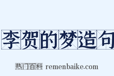 李贺的梦造句是什么意思的图片